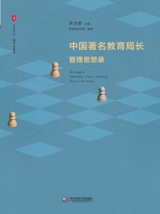 Title details for 中国著名教育局长管理思想录 by 朱永新 - Available